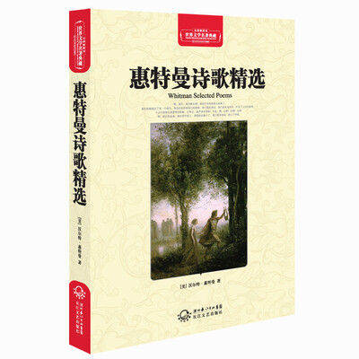

惠特曼诗歌精选（世界文学名著典藏全译插图本）