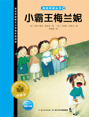 

我爱阅读丛书：小霸王梅兰妮