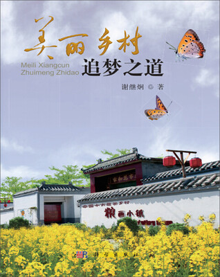 

美丽乡村 追梦之道