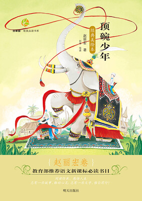

百草园·唯美品读书系：顶碗少年（赵丽宏卷 经典美绘本）