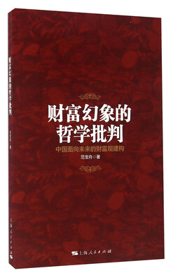 

财富幻象的哲学批判 中国面向未来的财富观建构
