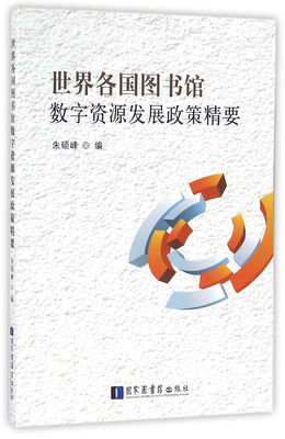 

世界各国图书馆数字资源发展政策精要
