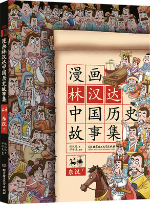 

漫画林汉达中国历史故事集：东汉（下）