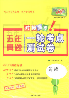 

天利38套 2017年五年真题一轮考点测试卷：英语
