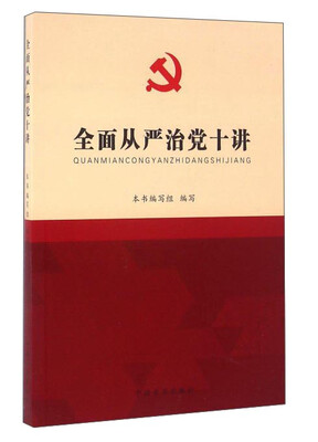 

全面从严治党十讲