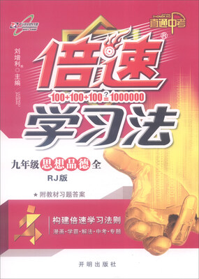 

2016年秋 倍速学习法九年级思想品德全RJ 直通中考 附教材习题答案
