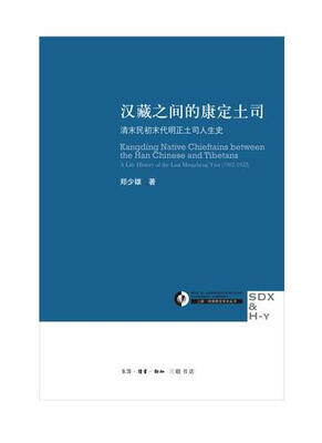 

汉藏之间的康定土司：清末民初末代明正土司人生史