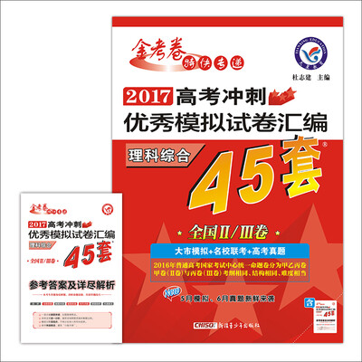 

天星教育·高考45套·2017高考冲刺优秀模拟试卷汇编-理科综合45套题 全国卷Ⅱ卷+Ⅲ卷