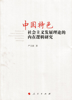 

中国特色社会主义发展理论的内在逻辑研究