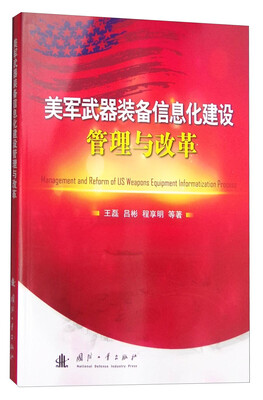 

美军武器装备信息化建设管理与改革