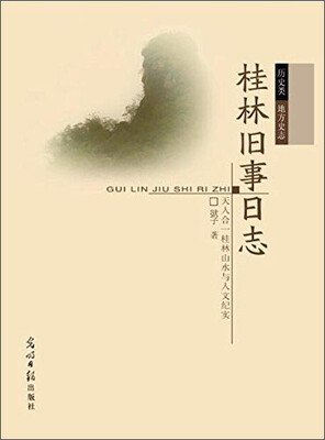 

桂林旧事日志 天人合一桂林山水与人文纪实