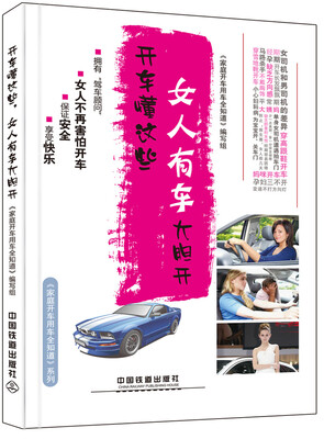 

开车懂这些，女人有车大胆开