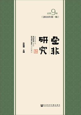 

亚非研究2016年第一辑　总第9辑