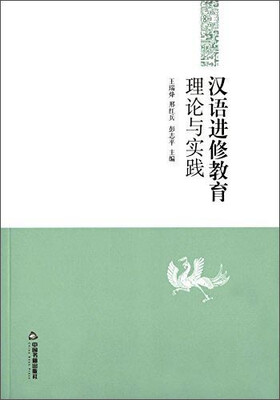 

汉语进修教育理论与实践