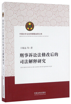 

刑事诉讼法修改后的司法解释研究