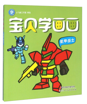 

宝贝学画画(机甲战士