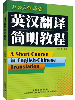 

英汉翻译简明教程