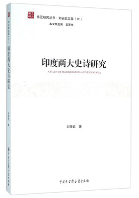 

印度两大史诗研究