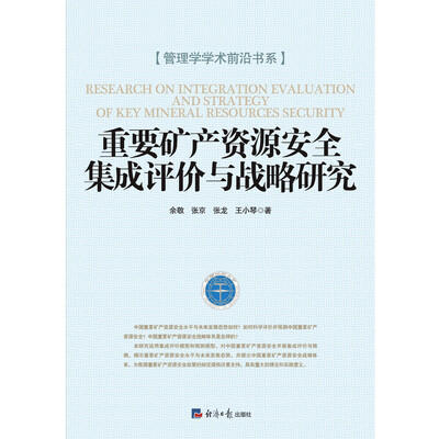 

重要矿产资源安全集成评价与战略研究