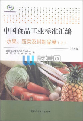 

中国食品工业标准汇编(水果蔬菜及其制品卷上第5版