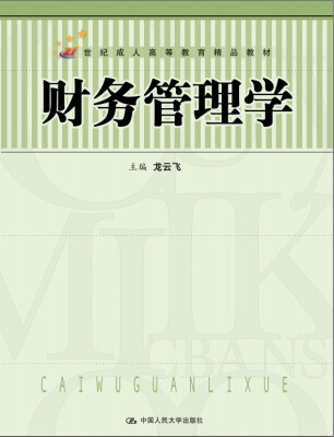 

财务管理学/21世纪成人高等教育精品教材