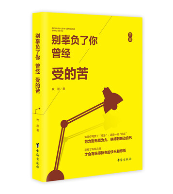 

别辜负了你曾经受的苦