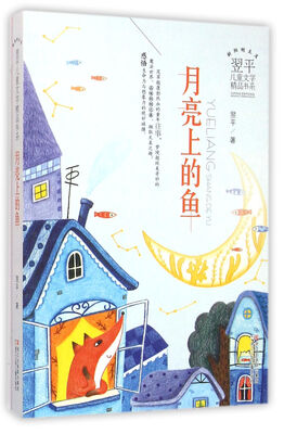 

翌平儿童文学精品书系：月亮上的鱼