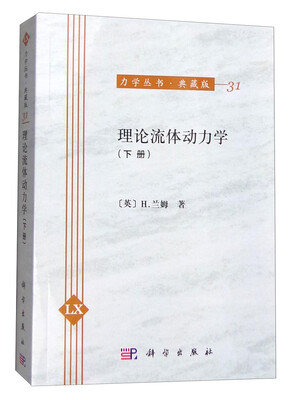 

力学丛书·典藏版（31）：理论流体动力学（下册）