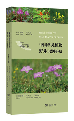 

中国常见植物野外识别手册祁连山册