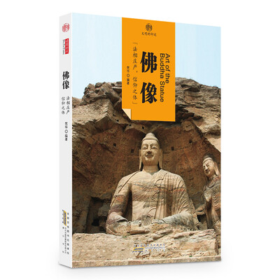 

印象中国·文明的印迹·佛像