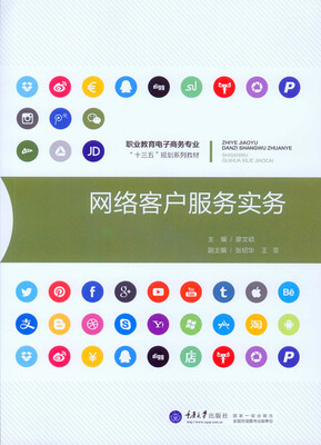 

网络客户服务实务/职业教育电子商务专业十三五规划系列教材