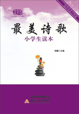 

最美诗歌小学生读本