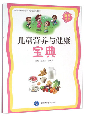 

儿童营养与健康宝典（彩图读本）