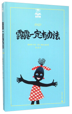 

露露一定有办法