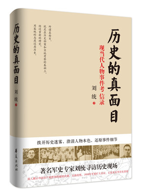 

历史的真面目