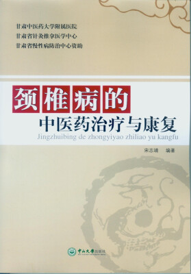 

颈椎病的中医药治疗与康复
