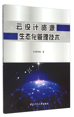 

云设计资源生态化管理技术