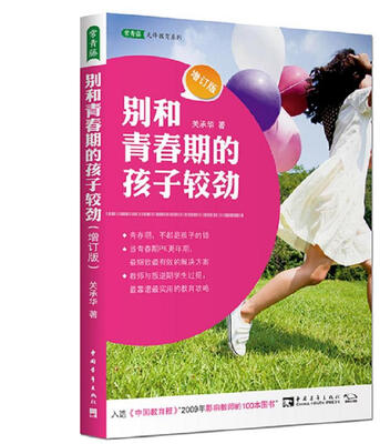 

别和青春期的孩子较劲（增订版）