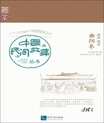 

中国民间故事丛书 河北保定 曲阳卷