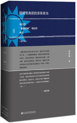 

甲骨文丛书·国民党高层的派系政治（修订本）