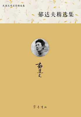 

郁达夫精选集