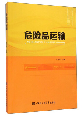 

危险品运输