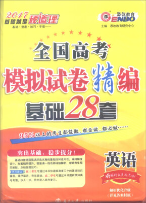 

恩波教育 2017年全国卷 全国高考模拟试卷精编 基础28套英语