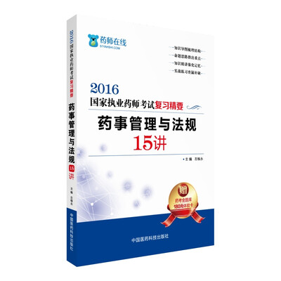 

2016执业药师考试用书药师考试复习精要 药事管理与法规15讲