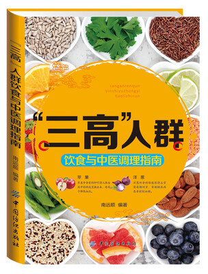 

“三高”人群饮食与中医调理指南
