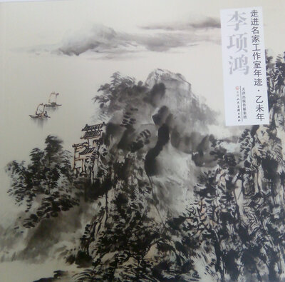

走进名家工作室年迹·乙未年 李项鸿