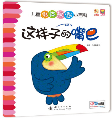 

儿童身体探索小百科--这样子的嘴巴