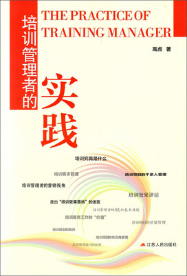 

培训管理者的实践