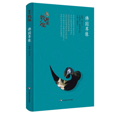 

解读敦煌·佛国尊像（精装版）