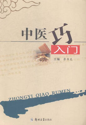 

中医巧入门